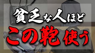 【衝撃】今すぐあなたの鞄を確認して！貧乏神に好かれてしまう残念な鞄についてご紹介させていただきます！