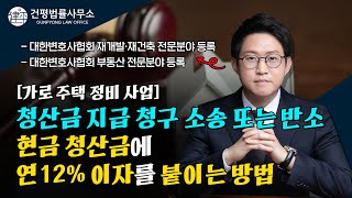 현금청산금, 기다리지 말고 연 12% 이자 붙여 받는 법 - 건평법률사무소 김건우 변호사