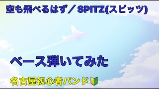 空も飛べるはず／SPITZ(スピッツ) ベース弾いてみた　※良かったら概要欄も見てくださいね。