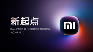 🔴LIVE: Xiaomi 15系列 暨 小米澎湃OS 2 新品发布会 | Xiaomi 15 Series and Xiaomi HyperOS 2 New Product Launch Event