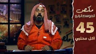 #مكص l الحلقة 45 | اكل محلبي |  2022/6/8