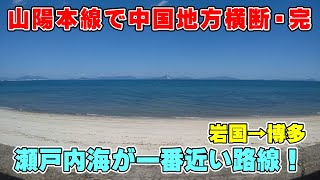 【山陽線最大の見どころ！】岩国～徳山の車窓は国内でも稀な海岸線ギリギリを走る絶景スポットです