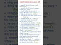 class 11 new syllabus bengali poem samyabadi semester 1🔥 একাদশ শ্রেণির বাংলা কবিতা সাম্যবাদী mcq