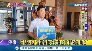 反制改名！宜蘭議會拍板釣魚台改為\