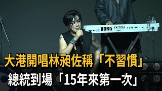 大港開唱林昶佐稱「不習慣」 總統到場「15年來第一次」－民視新聞