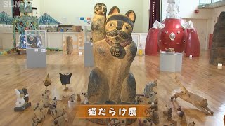 猫をテーマにした「猫だらけ展」