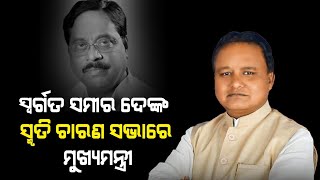 ପୂର୍ବତନ ମନ୍ତ୍ରୀ ସ୍ବର୍ଗତ ସମୀର ଦେଙ୍କ ସ୍ମୃତି ଚାରଣ ସଭାରେ ମୁଖ୍ୟମନ୍ତ୍ରୀ