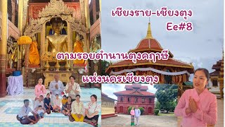 พระพุทธศาสนารุ่งเรืองที่เมืองเชียงตุงตามรอยอดีตเขมรัฐตุงคบุรีกับไกด์สาวน้องคำอีep#8