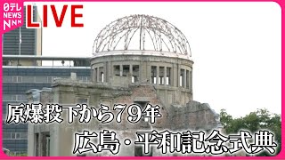 【見逃しライブ】原爆の日　広島・平和記念式典　原爆投下から７９年 （日テレニュース LIVE）