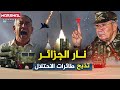 قاتلة للطائرات الإسرائيلية ولا تجرؤ على الاقتراب منها .. شبكة النار الجزائرية تتأهب !!