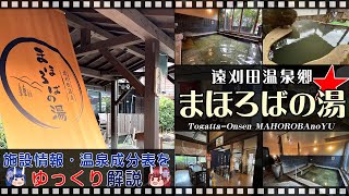 【まほろばの湯】《遠刈田温泉》東北の名湯をゆっくり解説！ 施設情報や成分表など訪れる前に役立つ情報もり沢山で紹介しています！【東北名湯ちゃんねる】