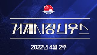 2022년 4월 2주 거제시정늬우스