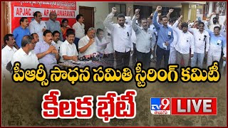 ఏపీలో తేలని పీఆర్సీ పంచాయితీ..LIVE || AP PRC Issue - TV9