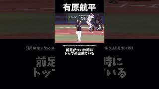 ソフトバンク有原航平のピッチングフォーム解説#プロ野球#ソフトバンクホークス #有原航平 #ピッチングフォーム