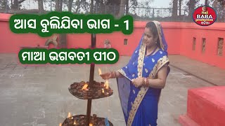 Maa-bhagabati-Pitha//ମାଆ-ଭଗବତୀ-ପୀଠ//SaibabaproductionOdia 🙏