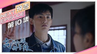 《高兴的酸甜苦辣》第10集预告｜朱梓骁 娄艺潇 刘一含 曹璐 李昶 吴彦姝 王丽云【捷成华视偶像剧场】