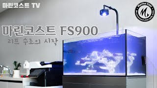 마린코스트 FS900 해수 섬프 수조 - 본격적인 산호 수조의 시작 (20200411 Final)