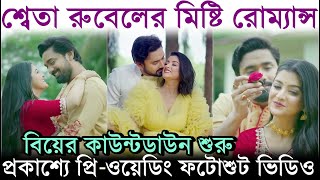 শ্বেতার সাথে রুবেলের মিষ্টি রোম্যান্স প্রকাশ্যে Rubel Das Sweta Bhattacharya Pre-Wedding Photoshoot