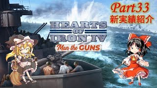 [Hoi4] 自由気ままにやっていく実績解除 part33 新実績紹介[ゆっくり実況]