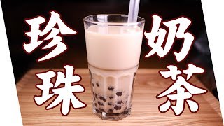 【配音】星期天的消夜時間：呼吸珍珠奶茶！