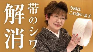 【帯のシワ解消！】便利グッズのご紹介。帯を締めた時のシワにお悩みの方必見です