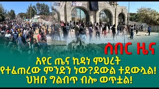 ሰበር ዜና | አየር ጤና ኪዳነ ምህረት የተፈጠረው ምንድን ነው? | ደውል ተደውሏል! | ህዝቡ ግልብጥ ብሎ ወጥቷል!@roha_tv