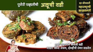 पुणेरी पद्धतीची अळू वडी | महाराष्ट्राची खाद्यभ्रमंती | Aloo Vadi Recipes In Marathi | Anuradha