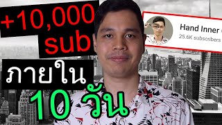 วิธีทำช่องยูทูป เพิ่มผู้ติดตาม 10,000 ซับภายใน 10 วัน