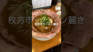 枚方市ラーメン麓さん