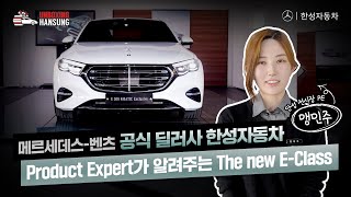 가장 진화된 모습으로 돌아온 The new E-Class 언박싱! ✨ | Unboxing Hansung 🎁🚗