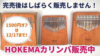 HOKEMA販売中！特価品を追加しました。1500円オフは12月 17日まで！