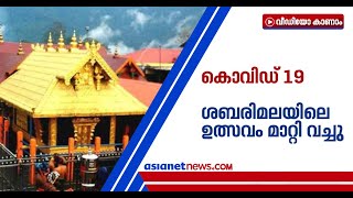 'മഹാമാരിക്കാലത്ത് ഉത്സവം വേണ്ട'; തന്ത്രിയുടെ തീരുമാനം സർക്കാർ അംഗീകരിച്ചു Sabarimala