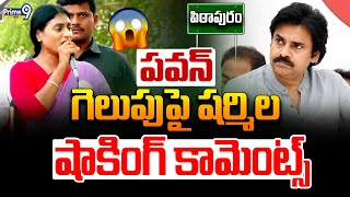 LIVE🔴-పిఠాపురం పవన్ గెలుపు పై షర్మిల షాకింగ్ 😱😱 కామెంట్స్ | Y.S Sharmila Comments On Pawan Kalyan