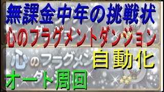 【FFRK】#104【オート周回】心のフラグメントダンジョン自動化＜無課金中年の挑戦状〉