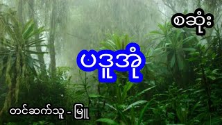 မုဆိုး နှင့် ပဒူအုံ - စဆုံး