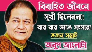 অনুপ জালটার সংসার কেন ভেঙেছিল?Singer Anup Jalota Biography.