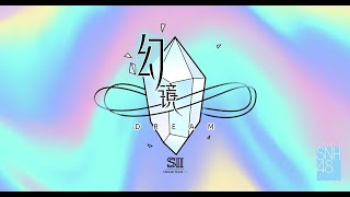 SNH48 TEAM SII《幻镜-B版》公演 (16-08-2024 19:30)