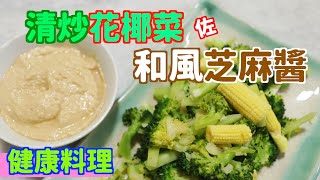 健康料理之～清炒花椰菜佐和風芝麻醬～Broccoli with Wafu dressing (Japanese Salad Dressing) 小美 Thermomix