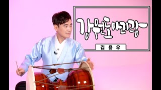 김용우-강원도민요 [강원도아리랑] 라이브