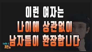 나이에 상관없이 99% 남자들이 환장하는 여자들의 특징