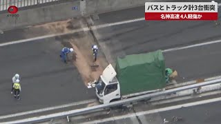 【速報】バスとトラック計3台衝突 名神高速、4人軽傷か