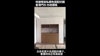 香港全屋傢私定制·香港門市·內地價格，咁樣嘅傢私顏色搭配好靚，香港門市 內地價格