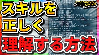 【FEH】全てのプレイヤーへ！スキル効果を正しく理解するコツを教えます！！【FEヒーローズ】