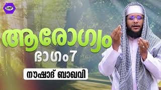 ആരോഗ്യം│ഭാഗം7| ബാഖവിയോടൊപ്പം പഠനവും പ്രാത്ഥനയും│Noushad Baqavi Class 235| Malayalam Islamic  Speech