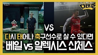 주급 7억 '산체스' vs 주급 10억 '베일' 다시 태어나면 누구로? [다태축]