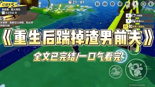 《重生后踹掉渣男前夫》#一口气看完 #小说 #爱情 #推文 #绿茶 #绿茶 #复仇 #爽文