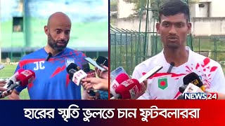 মালদ্বীপের সাথে ম্যাচটি এখন বাংলাদেশের বাঁচা-মরার ম্যাচ | SAFF Championship | Football | News24