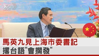 馬英九見上海市委書記 撂台語「會擱發」｜TVBS新聞