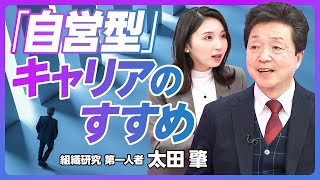 【「自営型」キャリアのすすめ】日本復活の切り札／曖昧さが強み／職人への回帰／雇用・副業から自営へ／雇用と自営の両立／「社内」最適から「社会」最適へ／自営型の成功例【同志社大学教授・太田肇】