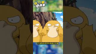 Know the Psyduck in one minute【Pokémon story】EP0017